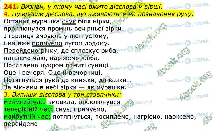 ГДЗ Українська мова 4 клас сторінка 241